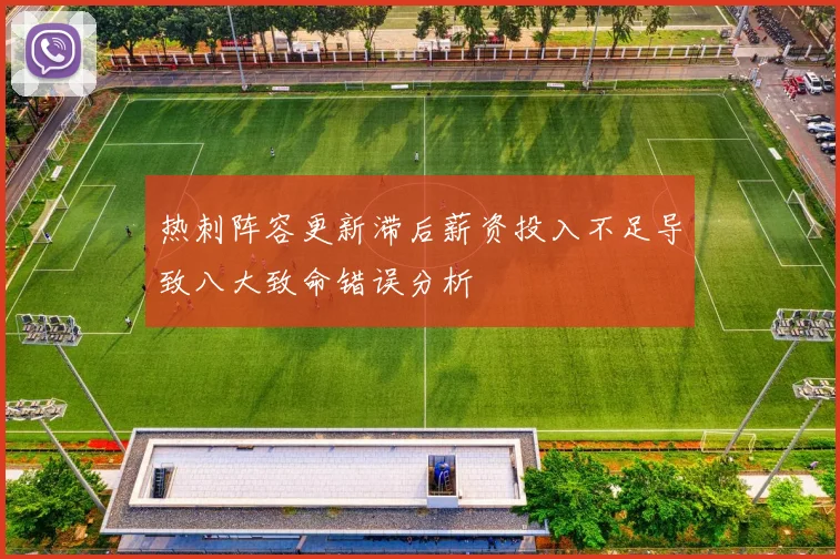 热刺阵容更新滞后薪资投入不足导致八大致命错误分析