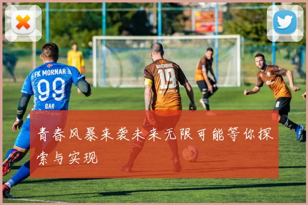 青春风暴来袭未来无限可能等你探索与实现