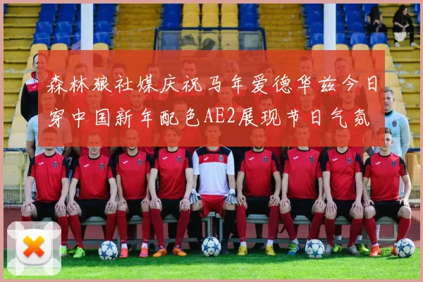 森林狼社媒庆祝马年爱德华兹今日穿中国新年配色AE2展现节日气氛