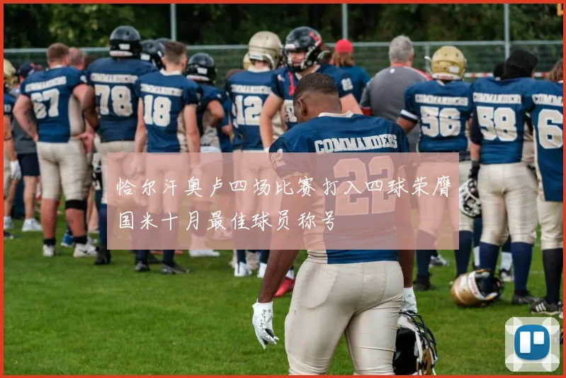 恰尔汗奥卢四场比赛打入四球荣膺国米十月最佳球员称号